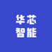 华芯智能