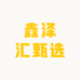 鑫泽汇甄选