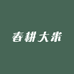 春耕大米