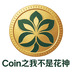 Coin之我不是花神