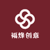 福烽创意工艺精品店
