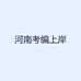 河南考编上岸