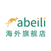 Abeili海外旗舰店