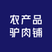 农产品驴肉铺
