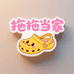拖拖当家