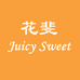 花斐Juicy Sweet