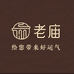 老庙韵潮饰品零售专卖店