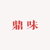 鼎味海菜包子滨丞
