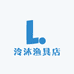 泠沐渔具店