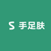 手足肤优选