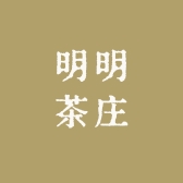 明明茶庄