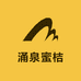 临海涌泉蜜桔采摘基地零售店