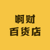 啊财百货店