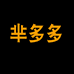 芈多多鑫豆商贸女装专卖店