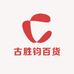 古胜钧百货