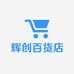合肥市包河区辉创百货店