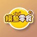 摸鱼零食联络站