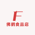 佛鹤食品店