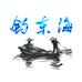 钓东海新店