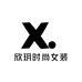 欣玥时尚女装
