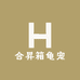 合昇箱龟宠