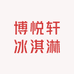 博悦轩冰淇淋自选之明天到