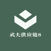武大供应链8