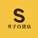 书子百货店