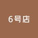 歌纯6号店
