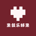 果兹乐鲜果
