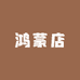 鸿蒙店小巧方便摄相录非微型非针孔非纽扣非隐秘式非最小隐蔽
