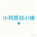 小柯原创小铺