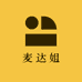 麦达姐