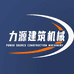 力源建筑机械五金工具店
