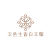 玉色生香白玉馆