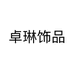 卓琳饰品