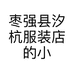 枣强县汐杭服装店的小店