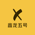 鑫龙五号