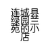 连城县绿园兰苑的小店
