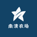 南清农场