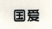 国爱鹏辰美音响专卖店