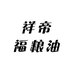 祥帝福粮油