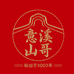 潮州山哥食品店