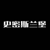 史密斯兰堡净水企业店
