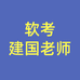 建国老师