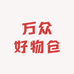 万众好物仓