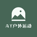 AT户外运动