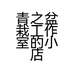 青之盆栽工作室的小店个体店
