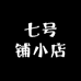 七号小蒲百货店