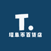 塔阜币百货店